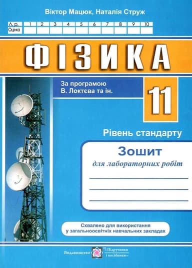 Фізика 11 кл. Зошит для лаб. робіт. рівень стандарту за прогр. Локтєва