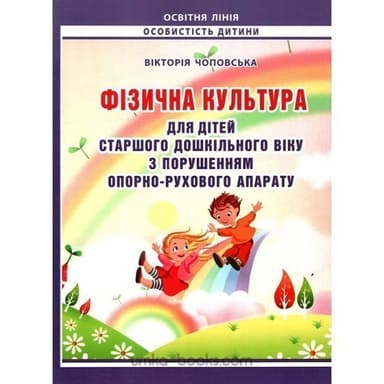 Фізична культура для дітей старшого дошк. віку з порушенням опорно-рухового апарату