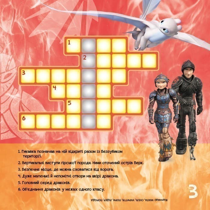 Кросворди з наліпками. Триматися разом (Дракони), фото - 3