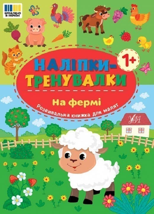 Наліпки-тренувалки. На фермі, фото - 1
