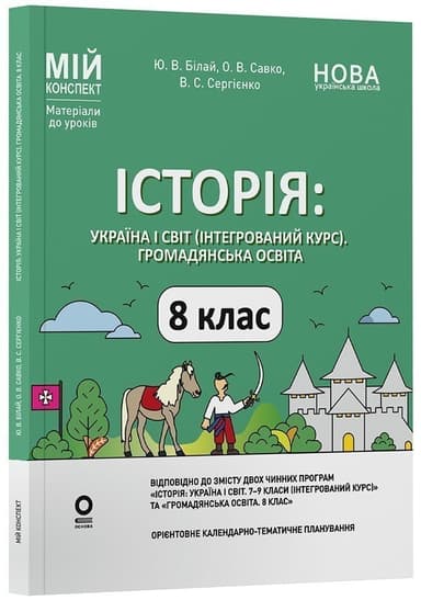 Історія: Україна і світ (інтегрований курс). Громадянська освіта. 8 клас. Мій конспект. Матеріали до уроків