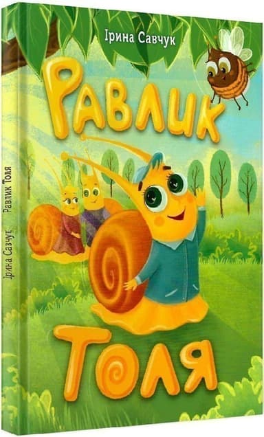 Равлик Толя