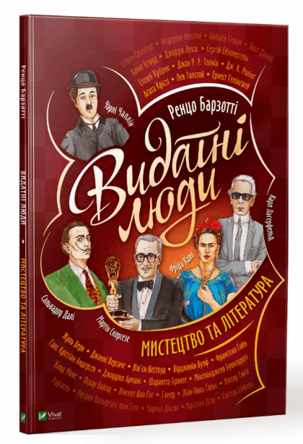 Видатні люди.Мистецтво та література, фото - 1
