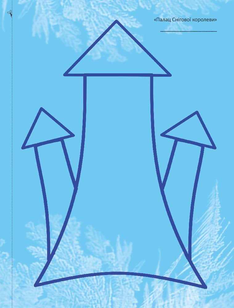 Мій альбом для малювання 3–4 років Частина 2, фото - 3