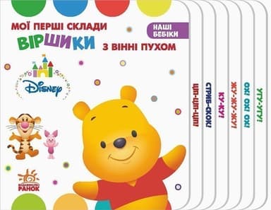 Віршики з Вінні Пухом.
