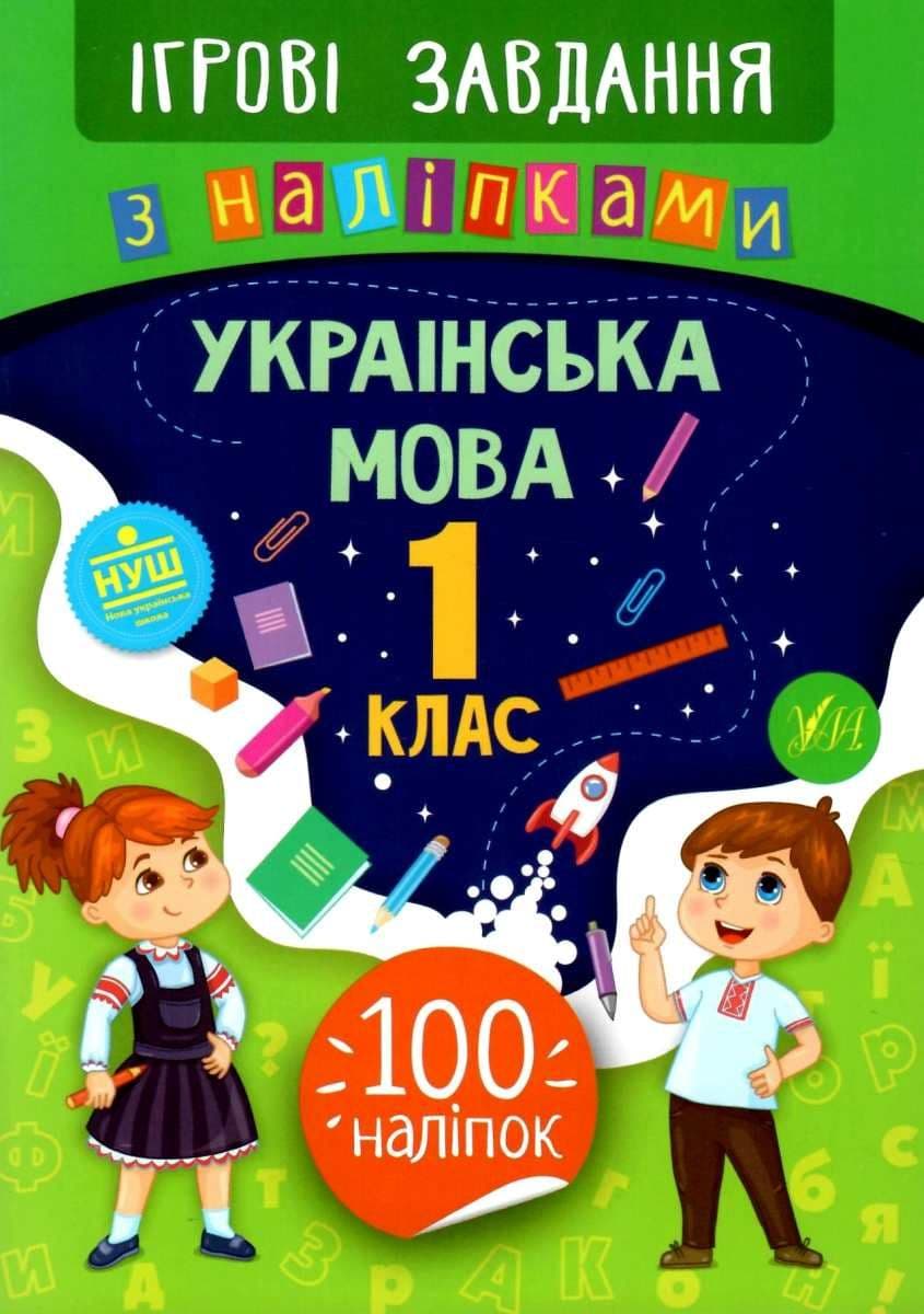 Ігрові завдання з наліпками. Українська мова. 1 клас, фото - 1