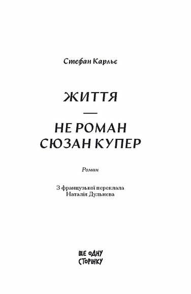 Життя — не роман Сюзан Купер, фото - 2