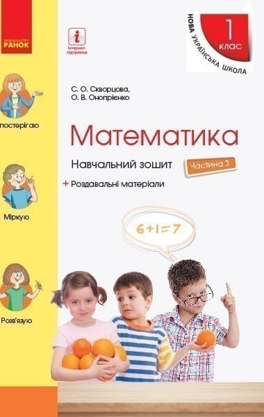 Математика. 1 клас. Навчальний зошит: У 4 ч. Частина 3