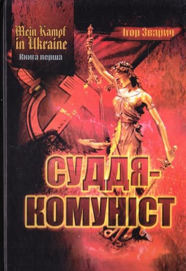 Mein kampf in Ukraine. Суддя-комуніст