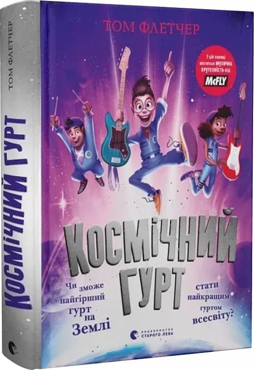 Космічний гурт, фото - 1