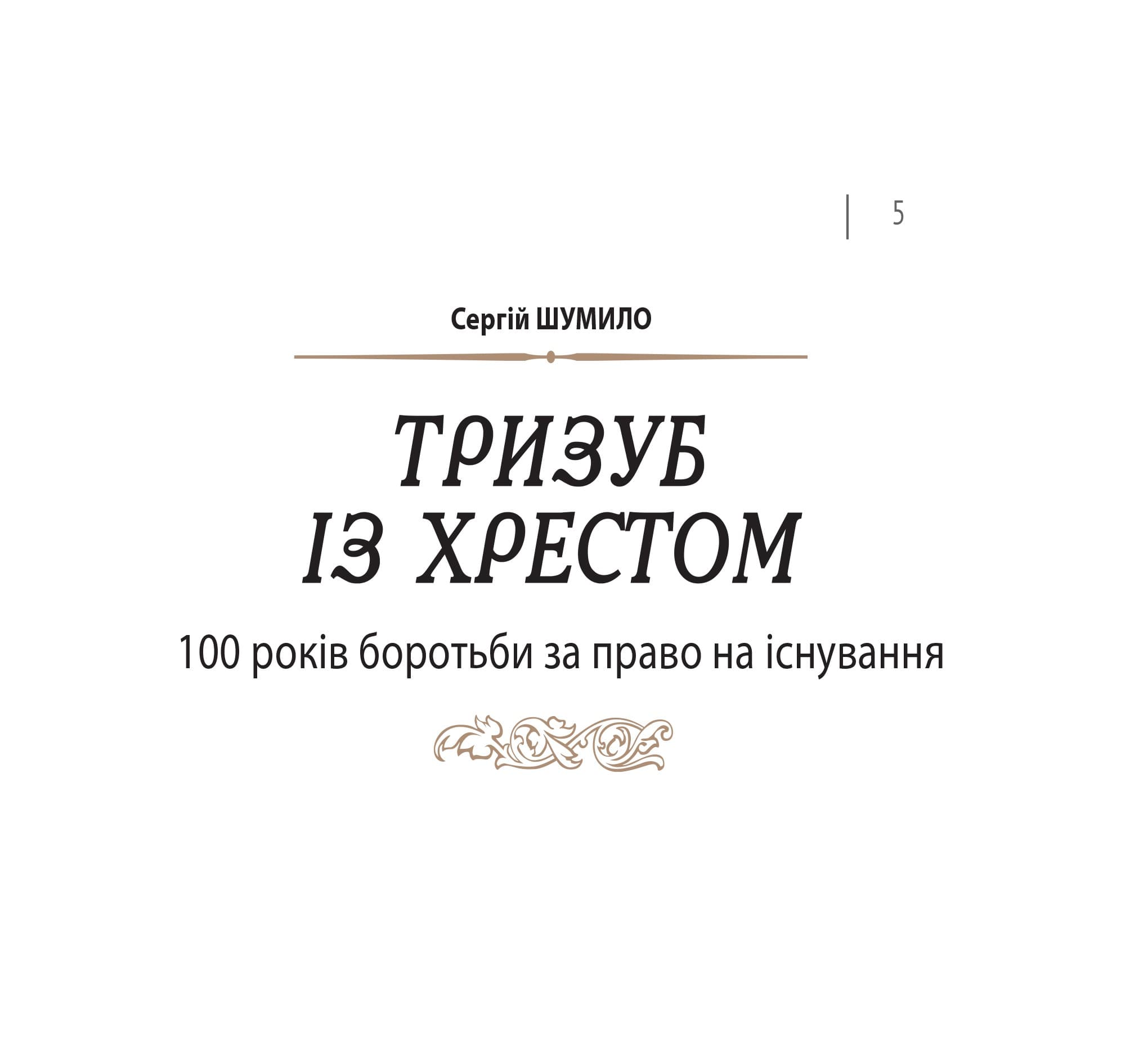 Україна. Пам’ять боротьби. Збірка статей, фото - 3