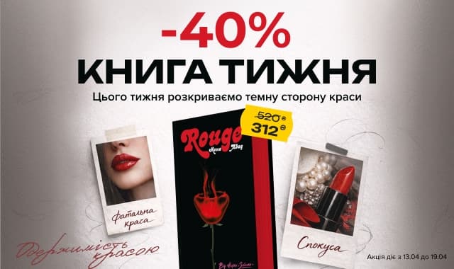 Книга тижня: -40% на хіт «Rouge» від видавництва Жорж!