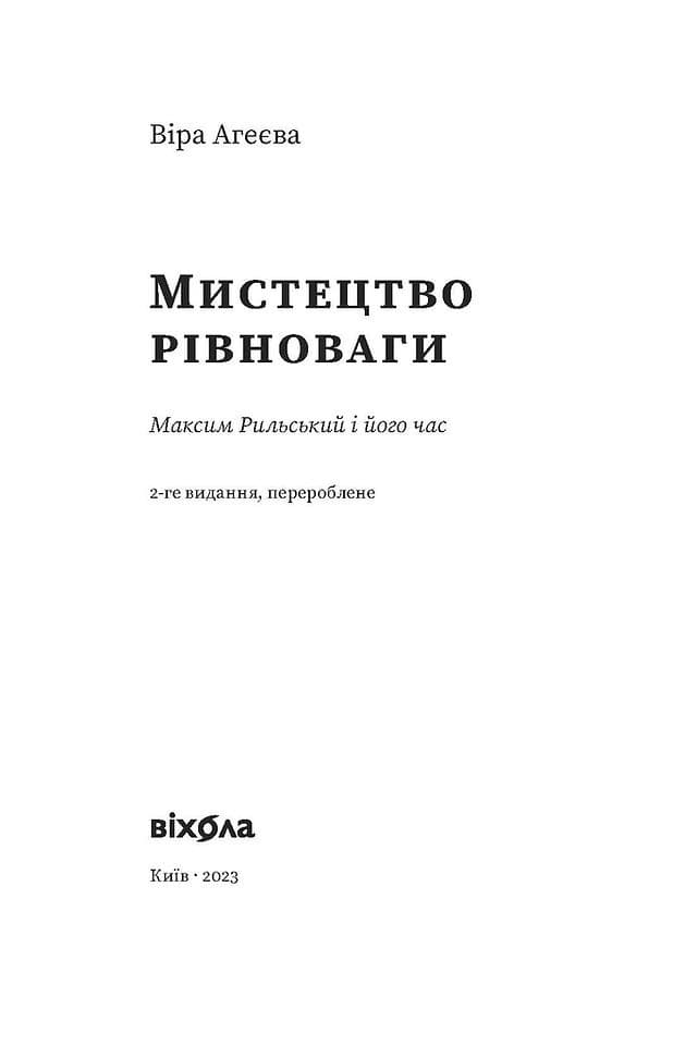 Мистецтво рівноваги. Максим Рильський і його час, фото - 2