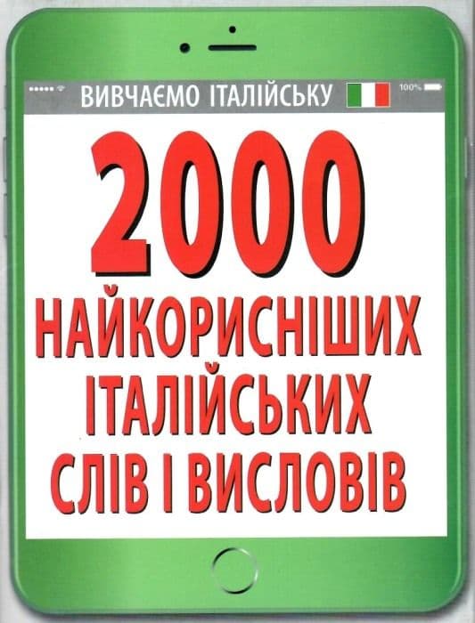 2000 найкорисніших італійських слів і висловів, фото - 1