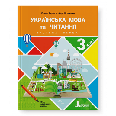 НУШ 3 клас Підручник Українська мова та читання Частина 1