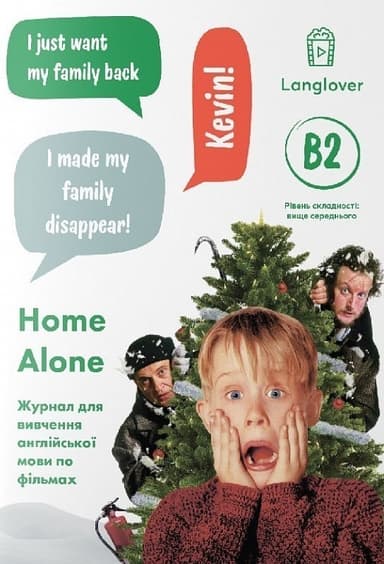 Журнал для вивчення англійської мови по фільмах. Home Alone (B2)