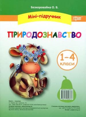 Міні-підручники поч. шк. Природознавство 1- 4 кл