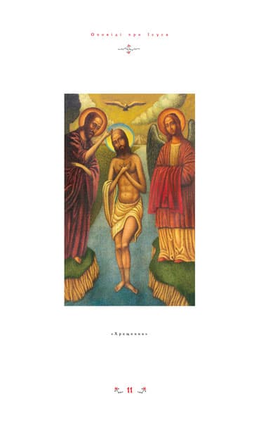 Дитяча Євангелія. Оповіді про Ісуса, фото - 2