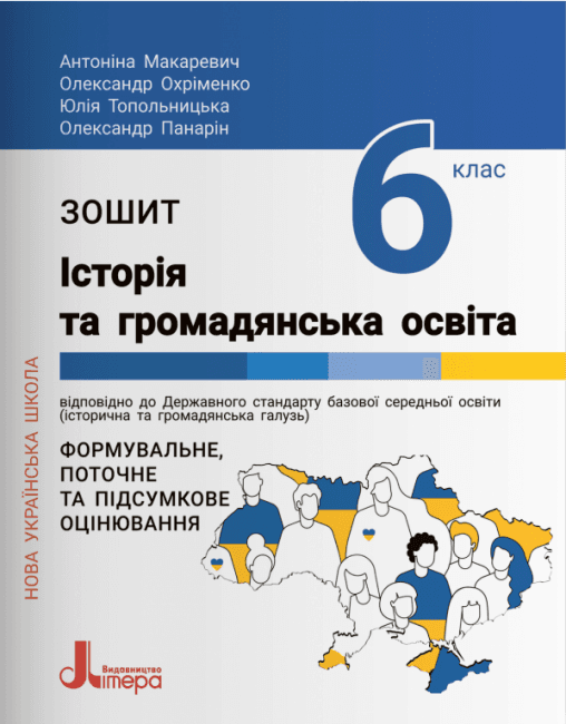 НУШ Зошит для 6 класу. Історія та громадянська освіта, фото - 1
