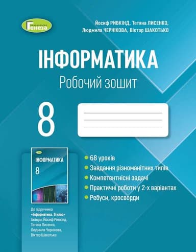 Інформатика 8 кл (у) Робочий зошит