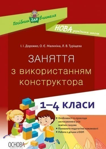 Заняття з використанням конструктора. 1–4 класи