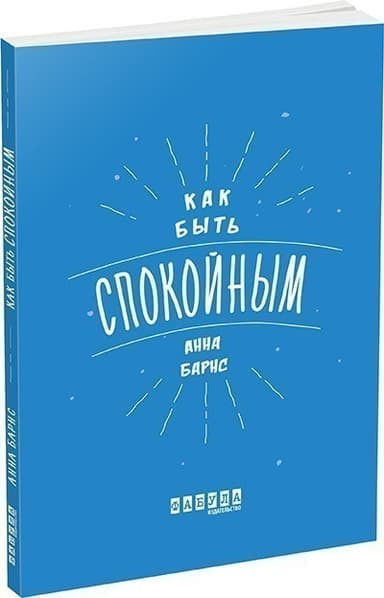 Как быть спокойным з пошкодженням