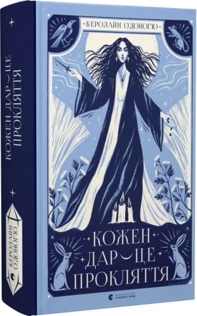 Кожен дар — це прокляття