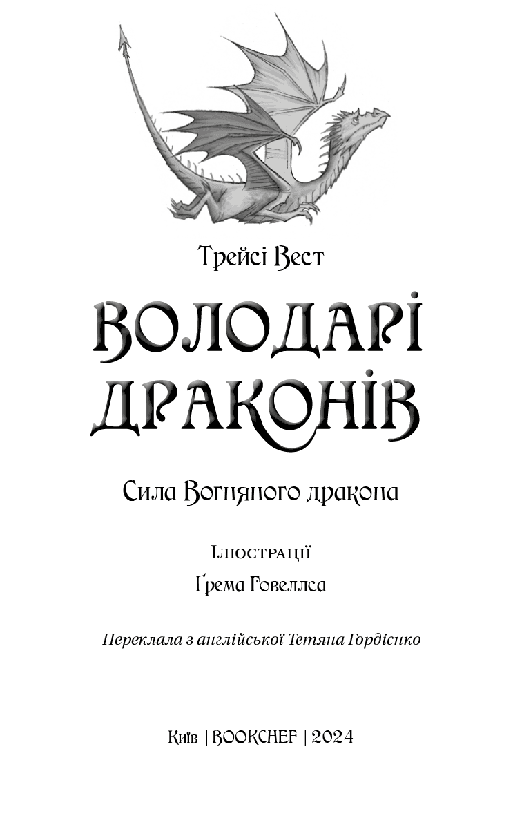 Володарі драконів. Книга 4: Сила вогняного дракона, фото - 2