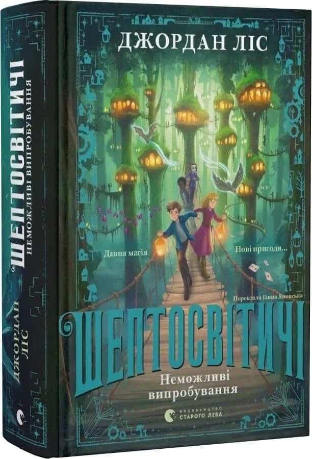 Шептосвітичі. Неможливі випробування. Книга 2, фото - 1