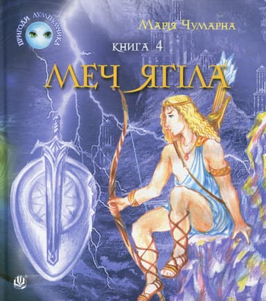 Пригоди Лумпумчика. Меч Ягіла. У 4 книгах. Книга 4