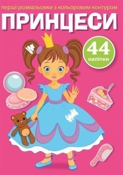 Перші розмальовки з кольоровим контуром і наліпками. Принцеси, фото - 1