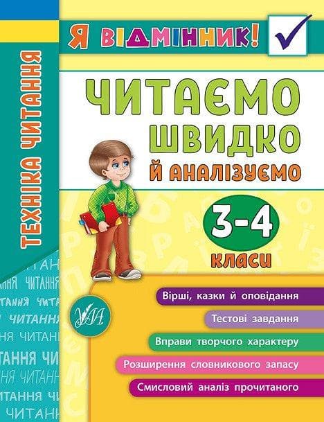 Я відмінник! Техніка читання. Читаємо швидко й аналізуємо. 3-4 класи, фото - 1
