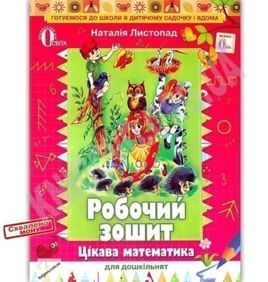 Цікава математика для дошкільнят. Роб. зошит (для ст. дошк. віку)