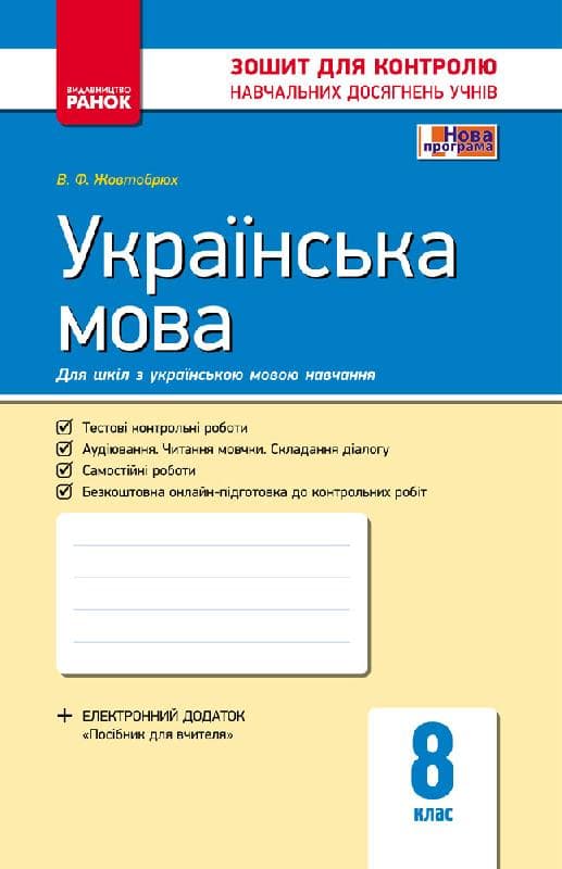 Українська мова. 8 клас. Зошит для контролю навчальних досягнень учнів, фото - 1