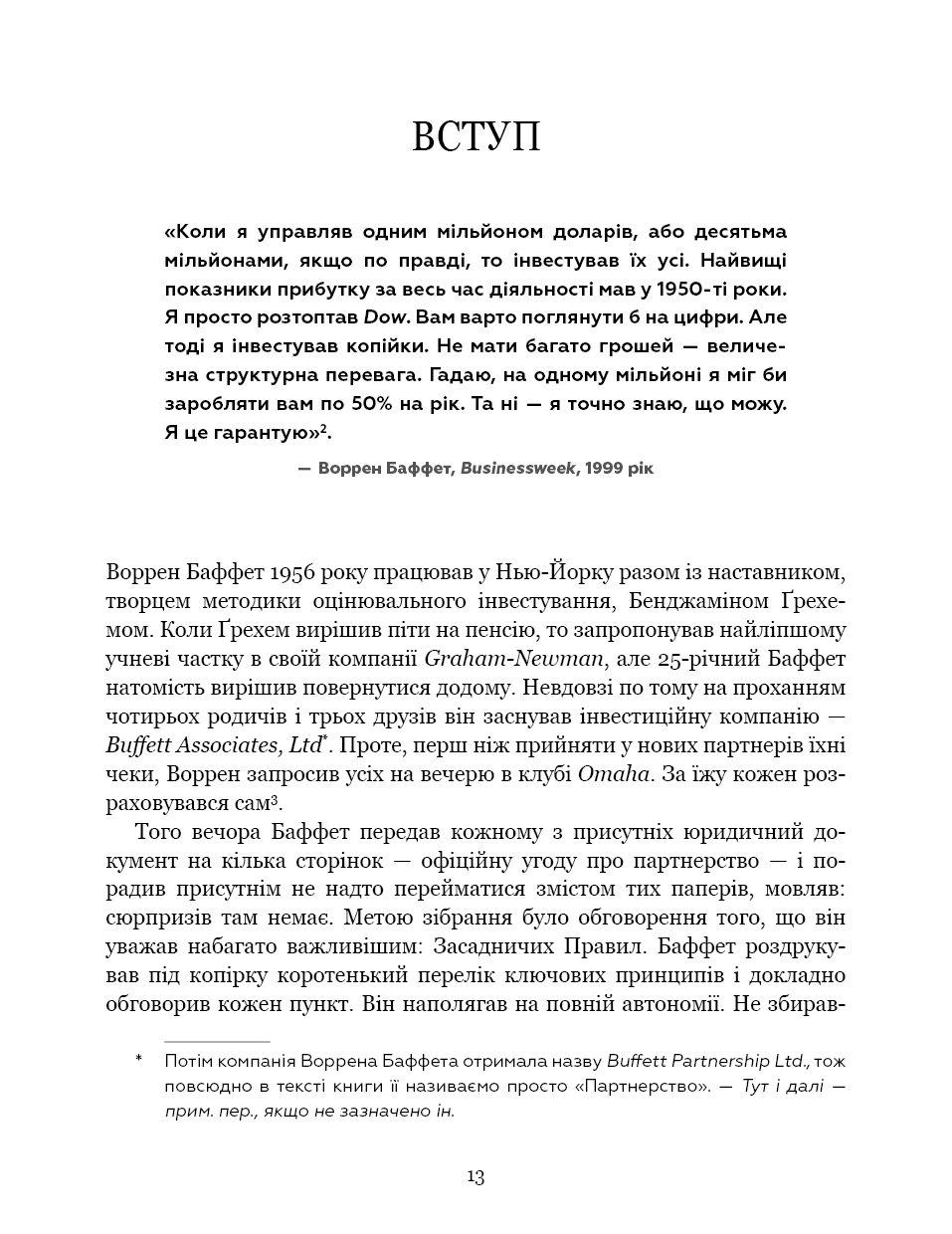 Правила інвестування Воррена Баффета. Як зберігати та примножувати капітал (з пошкодженням), фото - 2