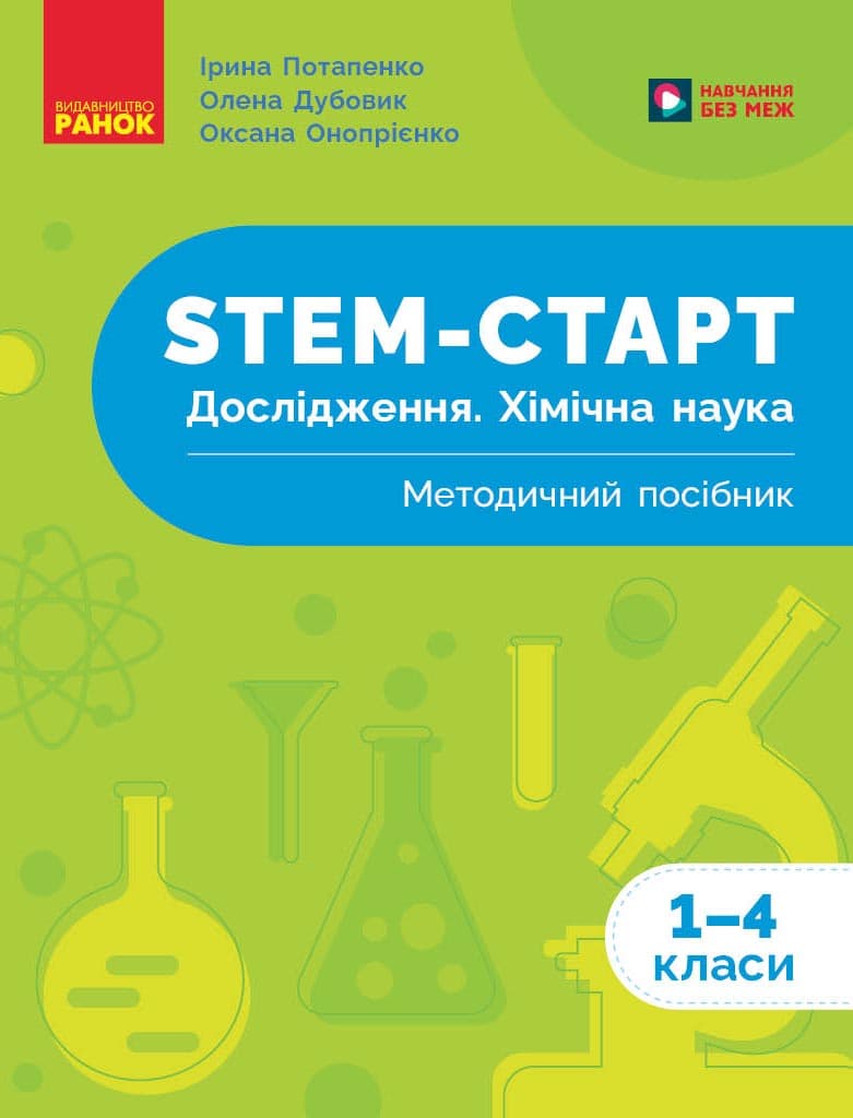 STEM-старт. 1–4 класи. Дослідження. Хімічна наука. Методичний посібник, фото - 1