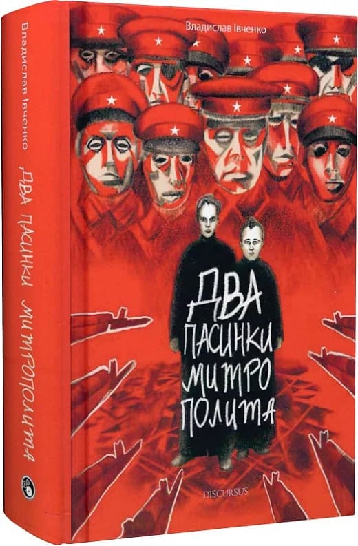 Два пасинки Митрополита, фото - 1