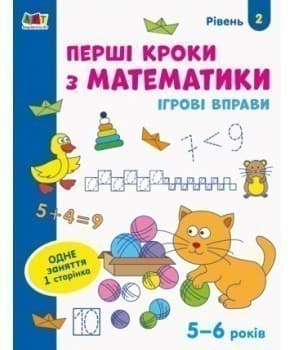 Ігрові вправи Рівень 2 Перші кроки з математики 4 - 6 років