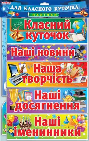 Набір.Наклейки.Класний куточок, фото - 1