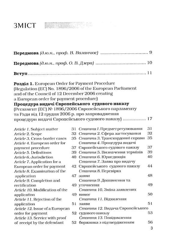 Науково­-практичний коментар до цивільного процесуального законодавства Європейського Союзу. Частина 1, фото - 2