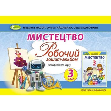 Мистецтво. Робочий зошит-альбом інтегрованого курсу. 3 клас