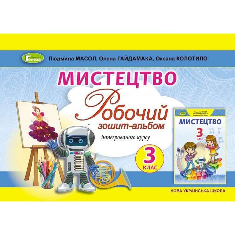 Мистецтво. Робочий зошит-альбом інтегрованого курсу. 3 клас, фото - 1