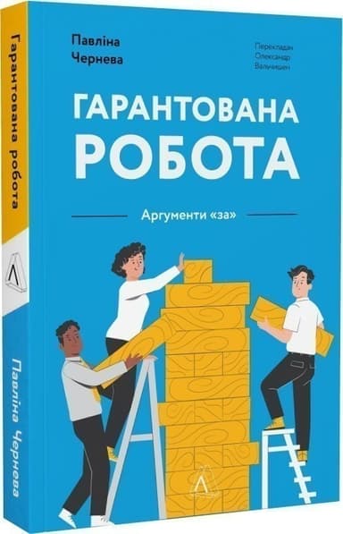 Гарантована робота. Аргументи «за» (м&#39;яка обкладинка)