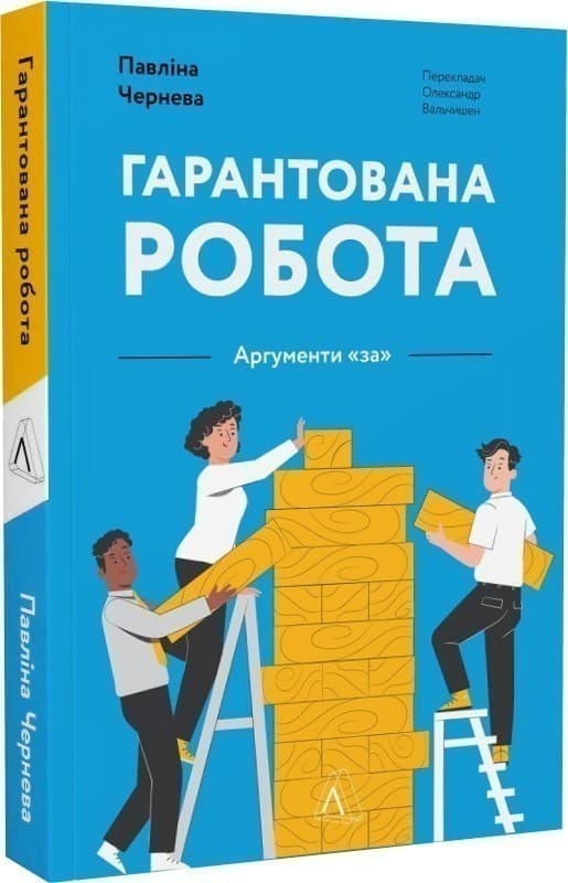 Гарантована робота. Аргументи «за» (м&#39;яка обкладинка), фото - 1