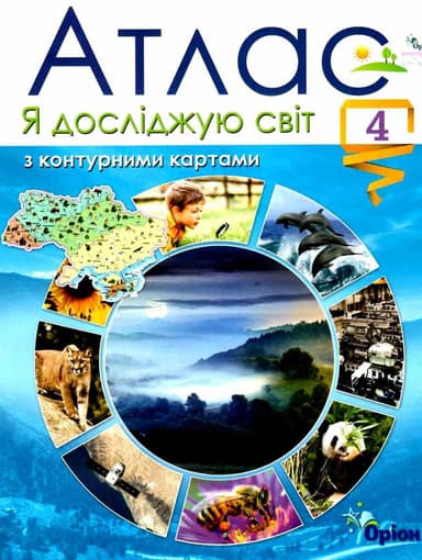 Гільберг Т.Г.  Я досліджую світ, 4 кл. Атлас з конт.картами (2021)