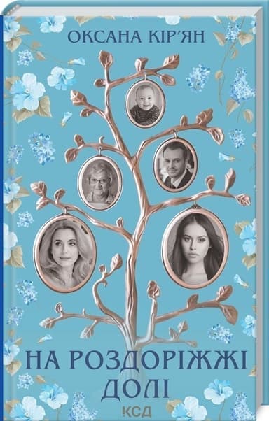 На роздоріжжі долі