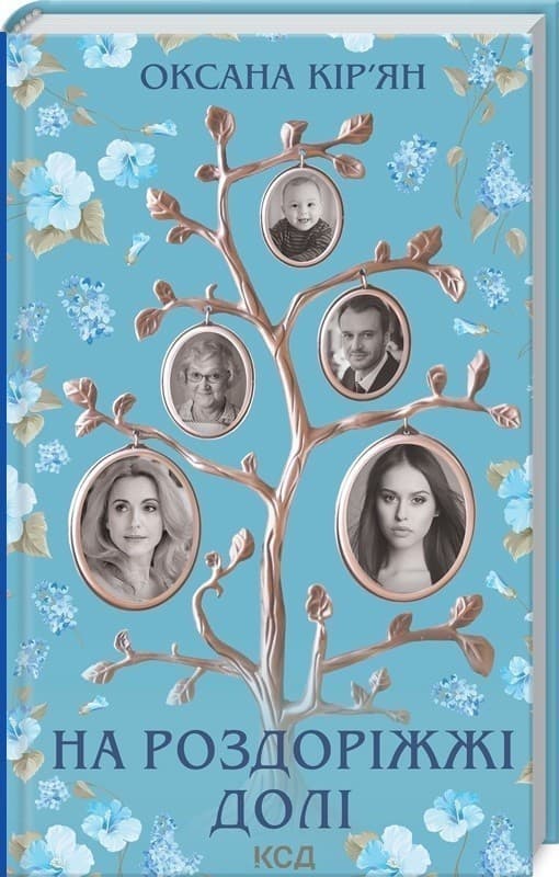 На роздоріжжі долі, фото - 1