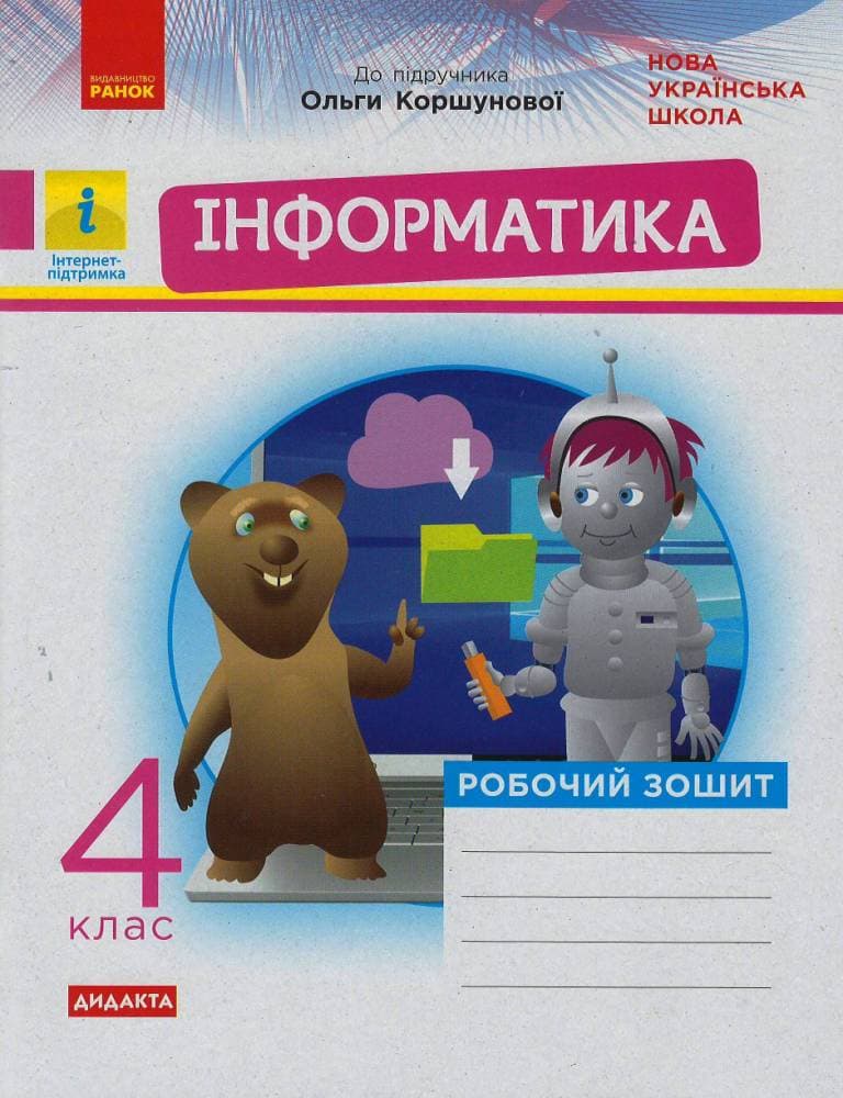 Інформатика. 4 клас: Робочий зошит (до підруч. Коршунової), фото - 1
