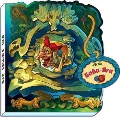 Баба-Яга, фото - 1