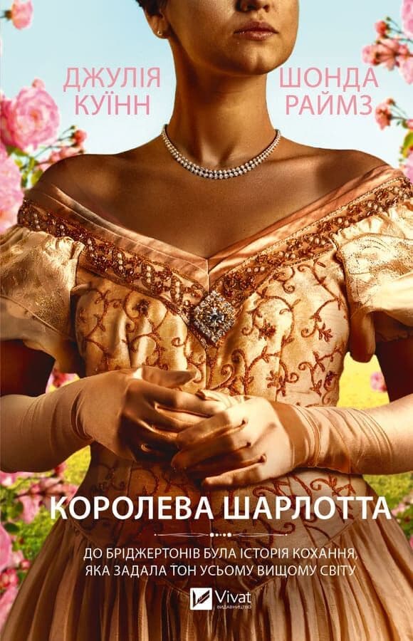 Бріджертони. Королева Шарлотта, фото - 1